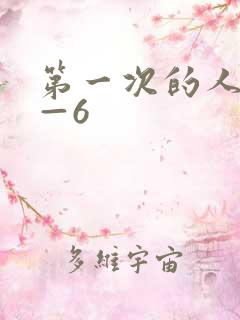 第一次的人妻1—6