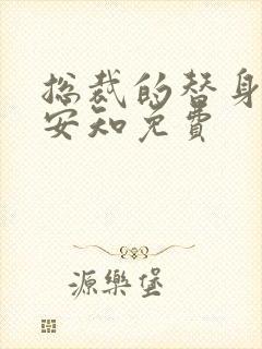 总裁的替身前妻安知免费