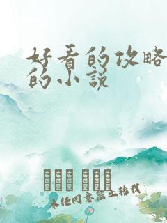 好看的攻略反派的小说