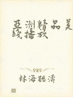 亚洲精品美女在线播放