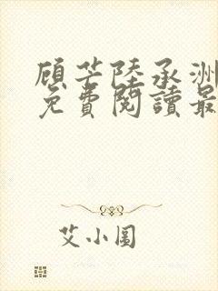 顾芒陆承洲全文免费阅读最新章节