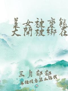 美女被变态双腿大开被绑在床摸