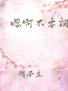 嗯啊不要调教文