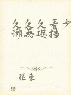 久久久看少妇高潮无遮挡