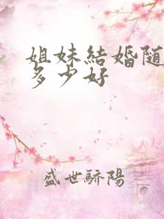 姐妹结婚随礼随多少好