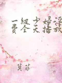 一级少妇淫片免费全天播放