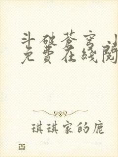 斗破苍穹 小说免费在线阅读