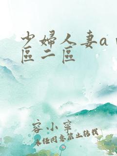 少妇人妻aⅴ一区二区