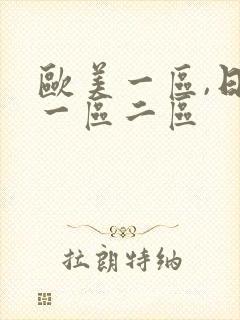 欧美一区,日本一区二区