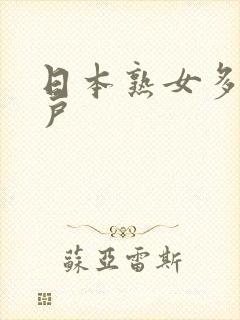 日本熟女多毛阴户