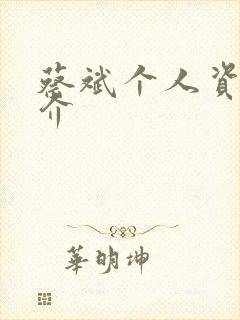 蔡斌个人资料简介