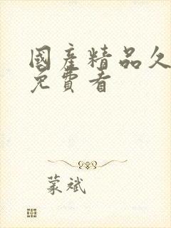 国产精品久久久免费看