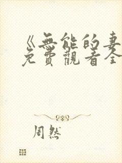 《无能的妻子》免费观看全集