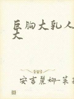 巨胸大乳人妻奶大