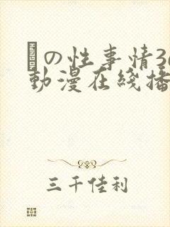 との性事情3d动漫在线播放