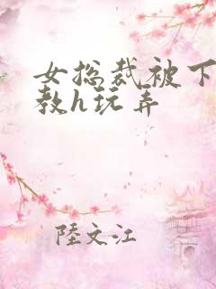 女总裁被下属调教h玩弄