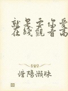 就是要你爱上我在线观看高清免费