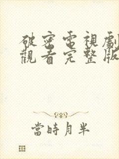 破密电视剧免费观看完整版高清