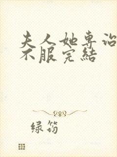 夫人她专治各种不服完结