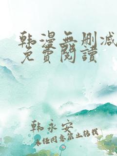 韩漫无删减在线免费阅读