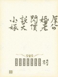 小说闪婚厚爱误嫁天价老公