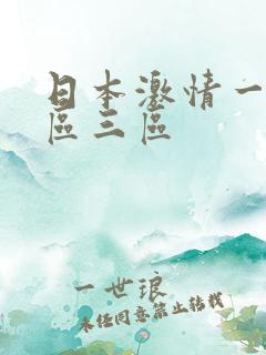 日本激情一区二区三区
