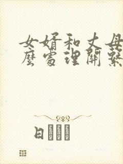 女婿和丈母娘怎么处理关系