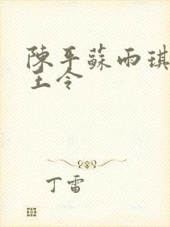 陈平苏雨琪 龙王令