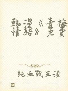 韩漫《青梅竹马情结》免费阅读