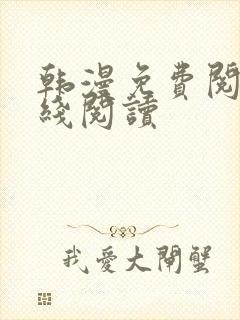 韩漫免费阅读在线阅读