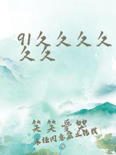 91久久久久久久久