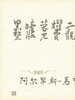 黑暗荣耀二季完整版免费观看高清