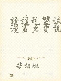 请让我哭泣韩漫漫画免费观看全集下拉