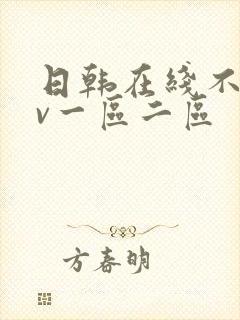 日韩在线不卡av一区二区