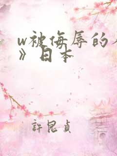 w被侮辱的人妻》日本