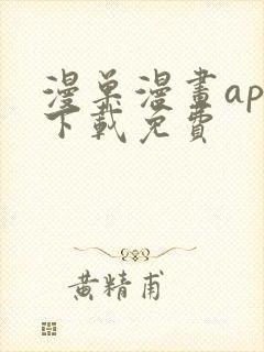 漫单漫画app下载免费