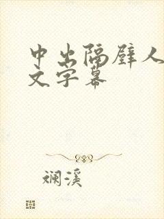 中出隔壁人妻中文字幕