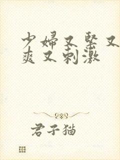 少妇又紧又色又爽又刺激