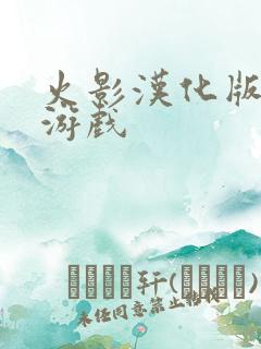 火影汉化版同人游戏