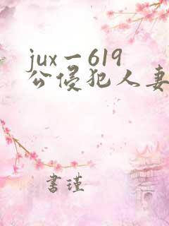 jux一619公侵犯人妻