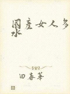 国产女人多毛多水