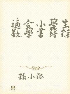 适合小学生看的数学书籍推荐