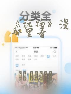 《玩物》漫画在哪里看