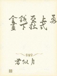 金钱至上勇者漫画下拉式