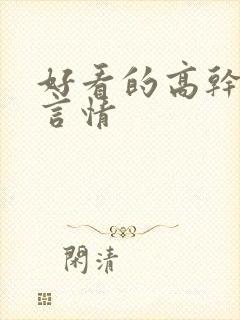 好看的高干小说言情