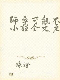 师尊可观不可撩小说全文免费阅读笔趣阁