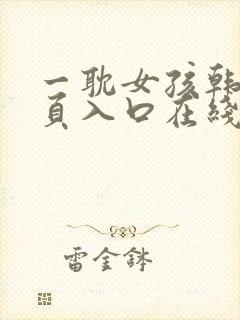 一耽女孩韩漫网页入口在线看