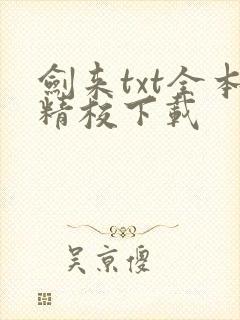 剑来txt全本精校下载