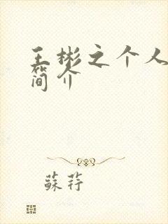 王彬之个人资料简介