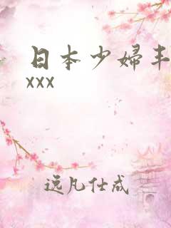 日本少妇丰满xxxx